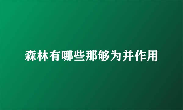 森林有哪些那够为并作用