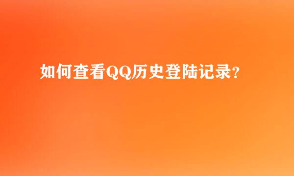 如何查看QQ历史登陆记录？