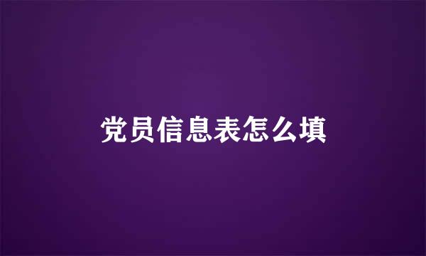 党员信息表怎么填