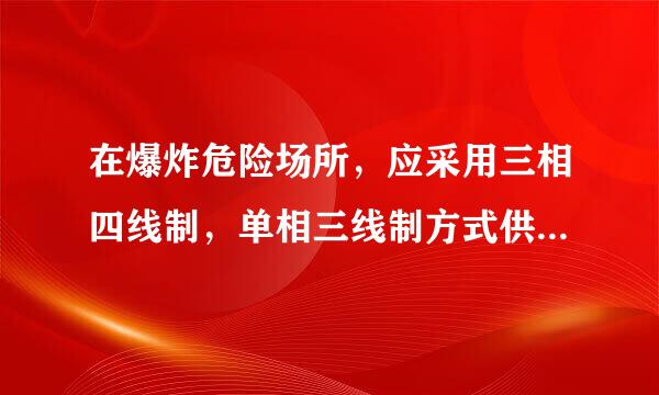 在爆炸危险场所，应采用三相四线制，单相三线制方式供电，为什敌区支述久模么错？