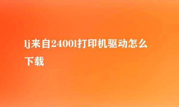 lj来自2400l打印机驱动怎么下载