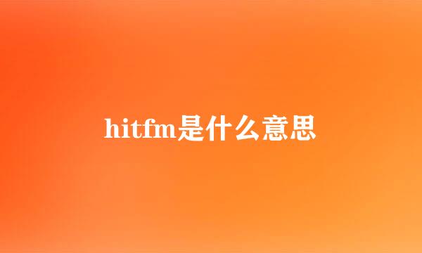 hitfm是什么意思