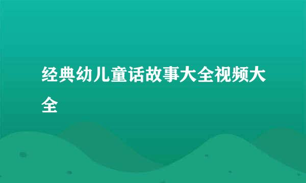 经典幼儿童话故事大全视频大全