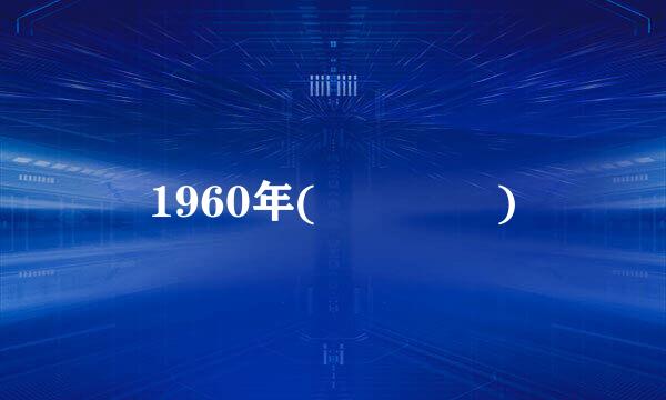 1960年(    )