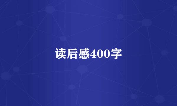 读后感400字