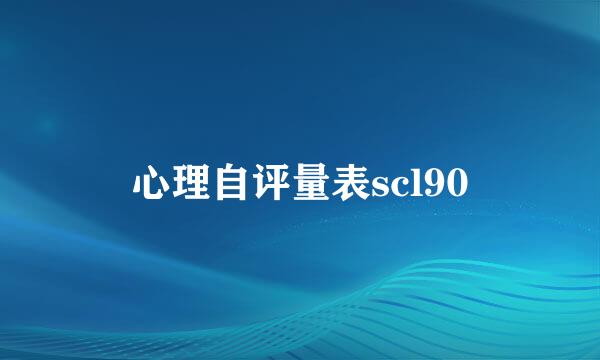 心理自评量表scl90