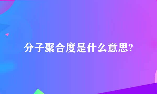 分子聚合度是什么意思?