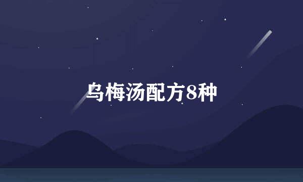 乌梅汤配方8种