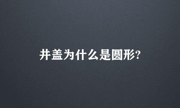 井盖为什么是圆形?