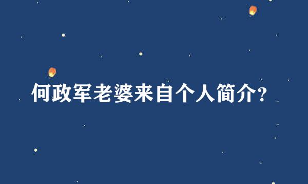 何政军老婆来自个人简介？