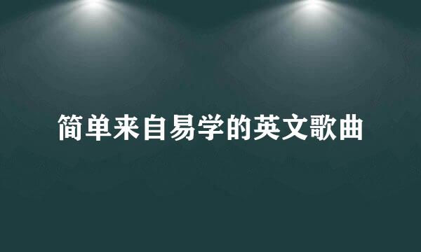 简单来自易学的英文歌曲