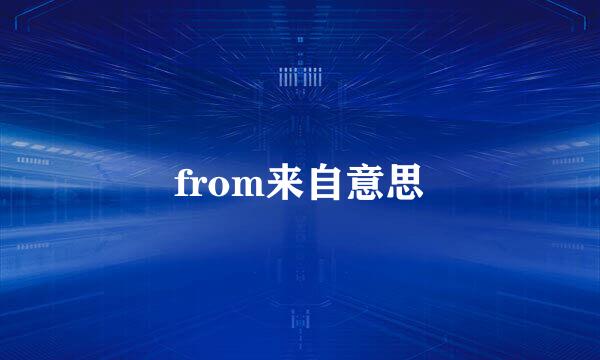 from来自意思