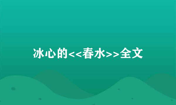 冰心的<<春水>>全文