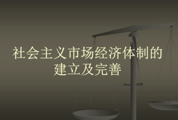 社会主义市场经济体制建立时间是什么时候？