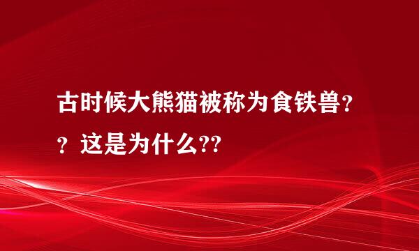 古时候大熊猫被称为食铁兽？？这是为什么??