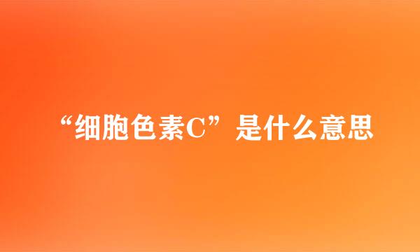 “细胞色素C”是什么意思