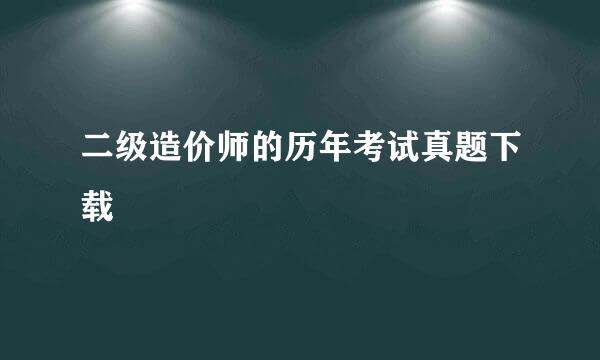 二级造价师的历年考试真题下载