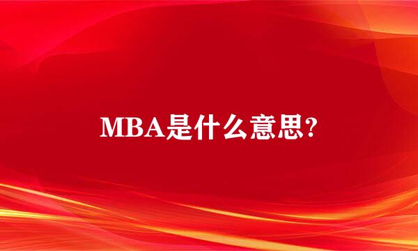 MBA是什么意思?