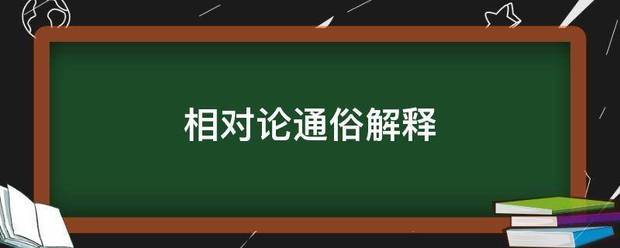 相对论通俗解释