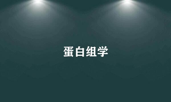 蛋白组学