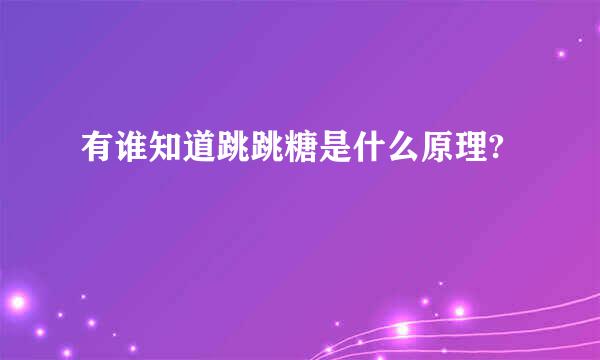 有谁知道跳跳糖是什么原理?