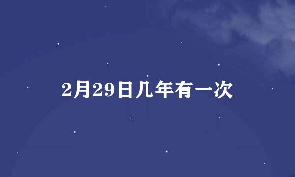 2月29日几年有一次