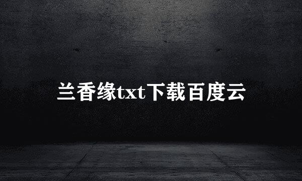 兰香缘txt下载百度云