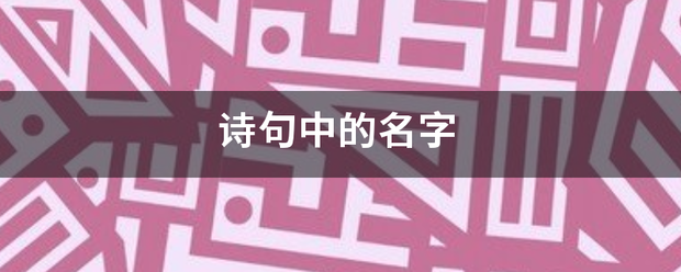 诗句中的名字