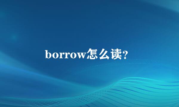 borrow怎么读？