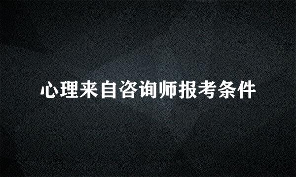 心理来自咨询师报考条件