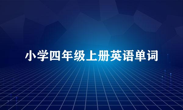 小学四年级上册英语单词