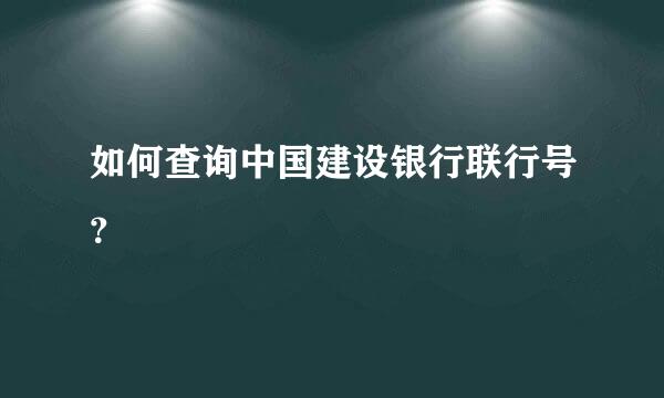 如何查询中国建设银行联行号？