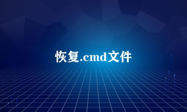 恢复.cmd文件