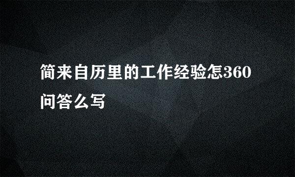 简来自历里的工作经验怎360问答么写