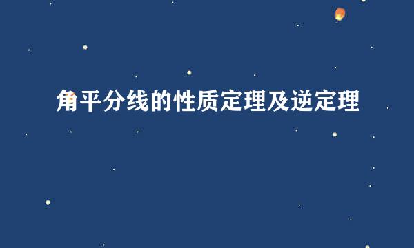 角平分线的性质定理及逆定理