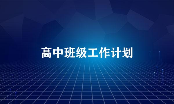 高中班级工作计划