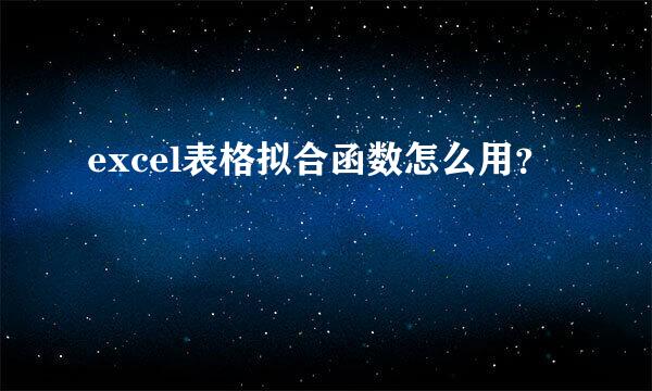 excel表格拟合函数怎么用？