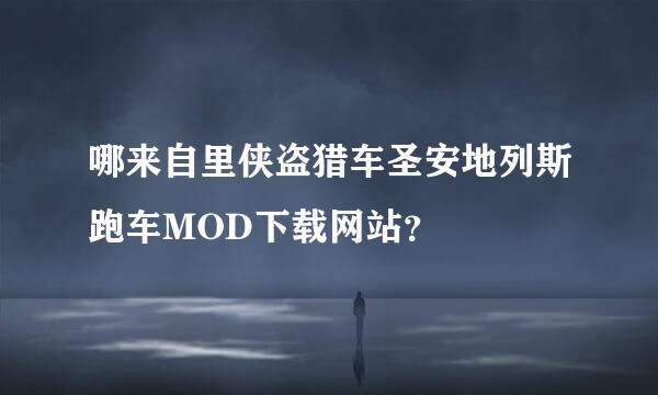 哪来自里侠盗猎车圣安地列斯跑车MOD下载网站？