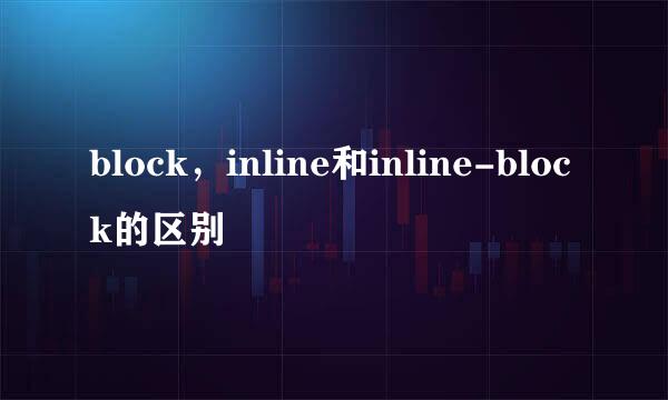 block，inline和inline-block的区别