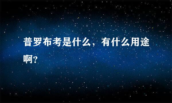 普罗布考是什么，有什么用途啊？