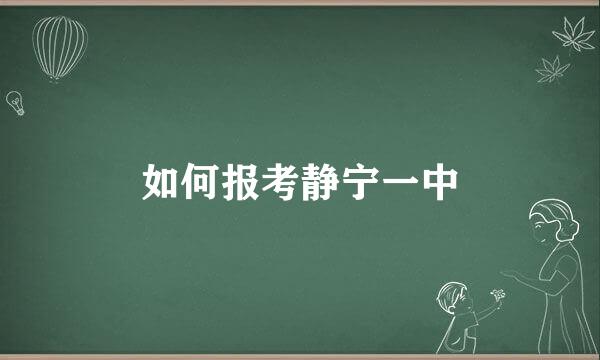 如何报考静宁一中