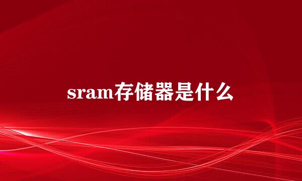 sram存储器是什么