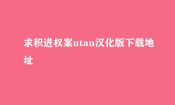 求积进权案utau汉化版下载地址