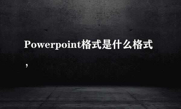 Powerpoint格式是什么格式，