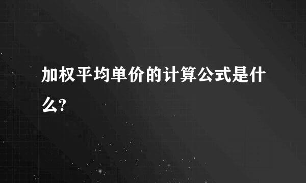 加权平均单价的计算公式是什么?