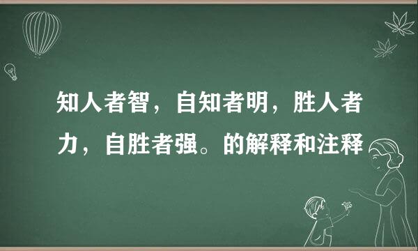 知人者智，自知者明，胜人者力，自胜者强。的解释和注释