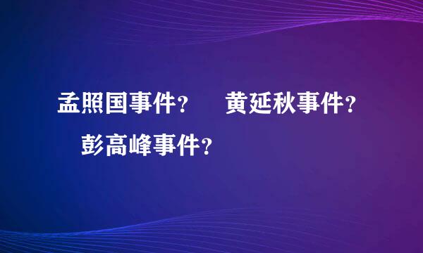 孟照国事件？ 黄延秋事件？ 彭高峰事件？