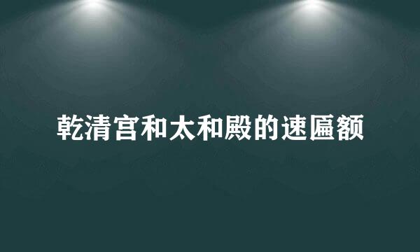 乾清宫和太和殿的速匾额