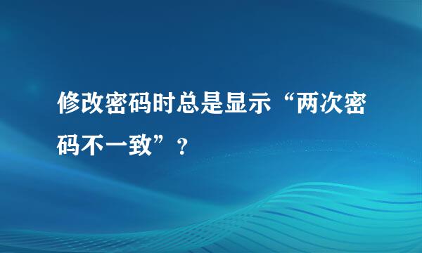 修改密码时总是显示“两次密码不一致”？