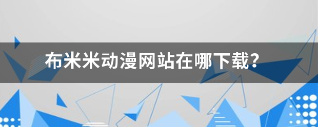 布米米动漫网站在哪下载？